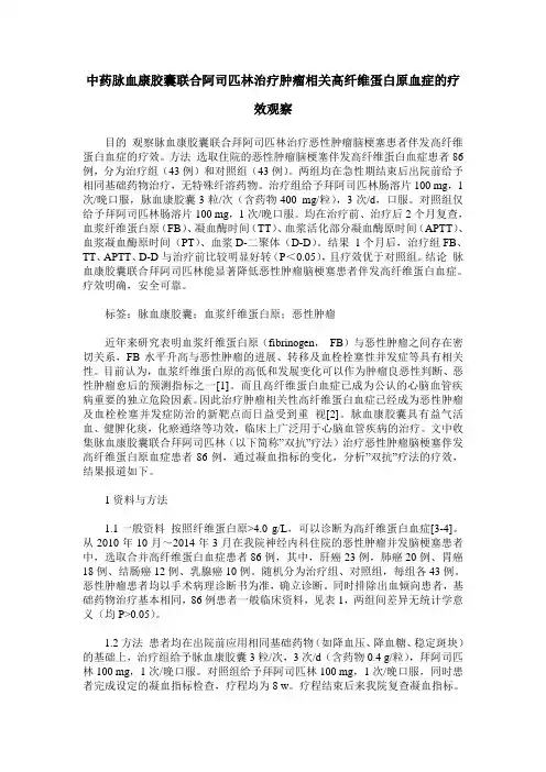 中药脉血康胶囊联合阿司匹林治疗肿瘤相关高纤维蛋白原血症的疗效观察