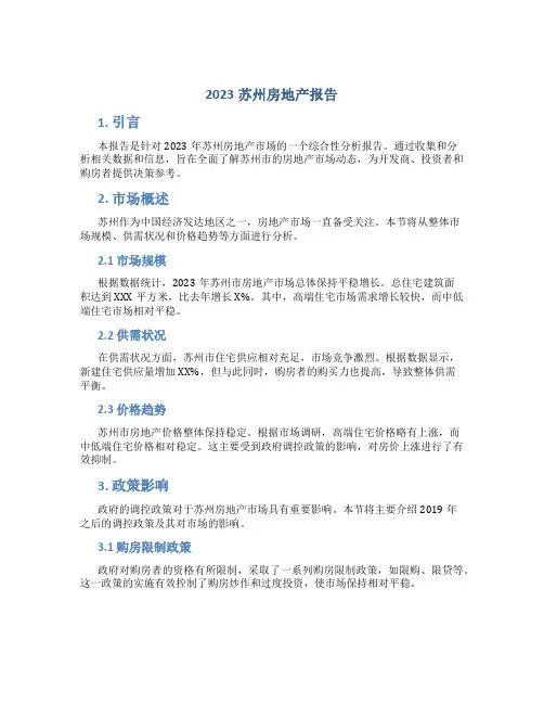 2023苏州房地产报告