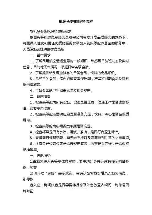 机场头等舱服务流程