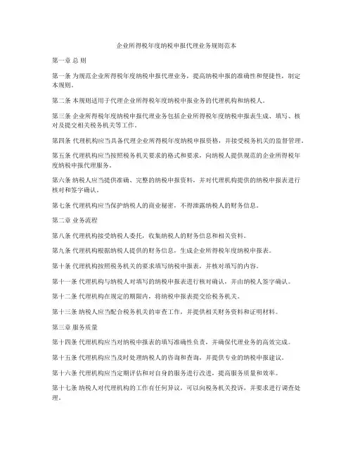 企业所得税年度纳税申报代理业务规则范本
