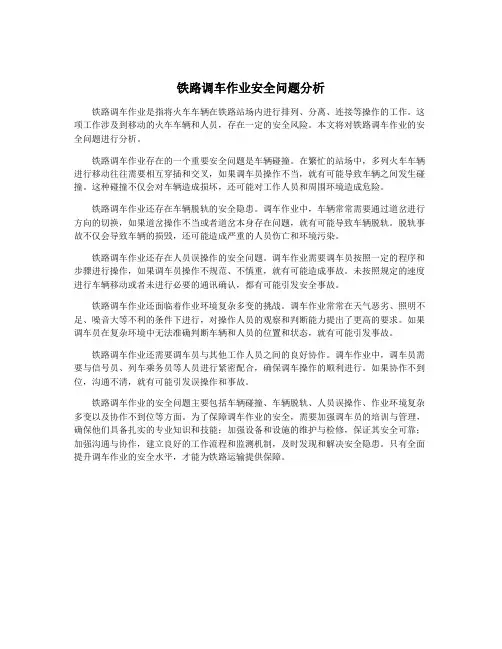 铁路调车作业安全问题分析
