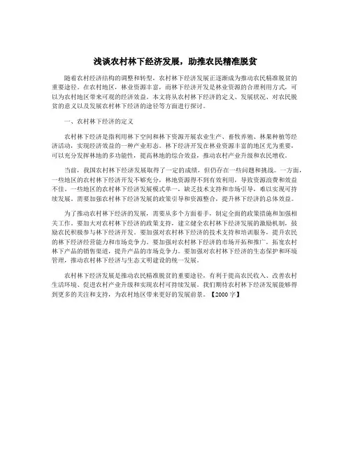 浅谈农村林下经济发展,助推农民精准脱贫