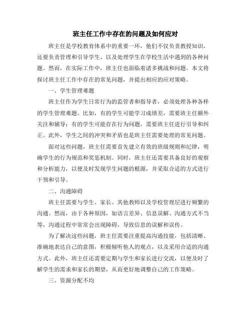 班主任工作中存在的问题及如何应对