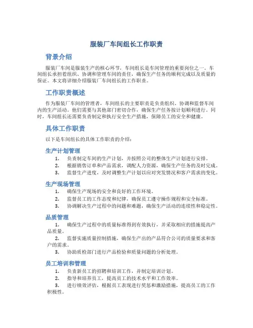 服装厂车间组长工作职责
