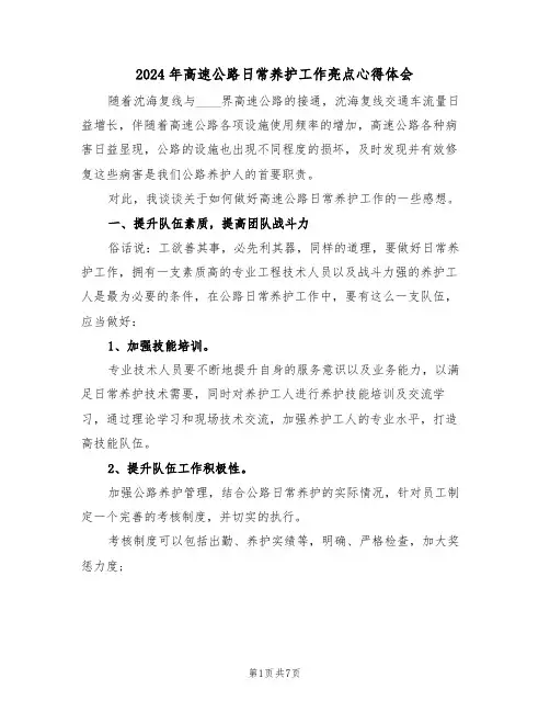 2024年高速公路日常养护工作亮点心得体会(2篇)