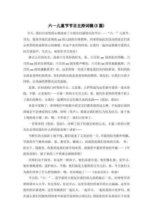 六一儿童节节目主持词稿(5篇)
