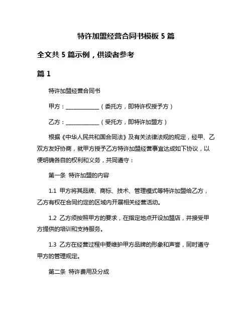 特许加盟经营合同书模板5篇