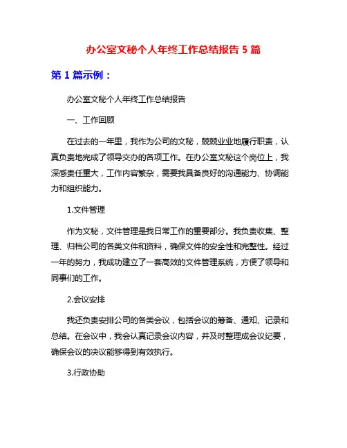 办公室文秘个人年终工作总结报告5篇