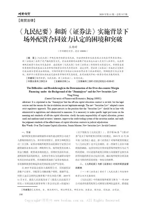 《九民纪要》和新《证券法》实施背和突破