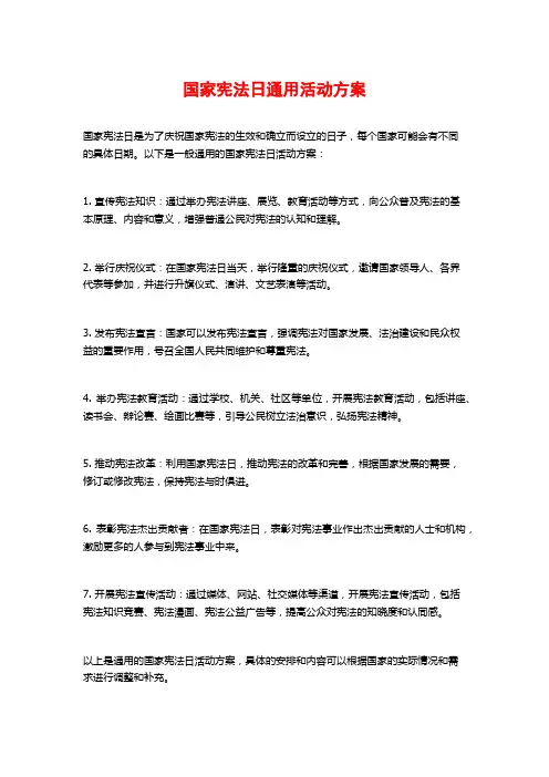 国家宪法日通用活动方案