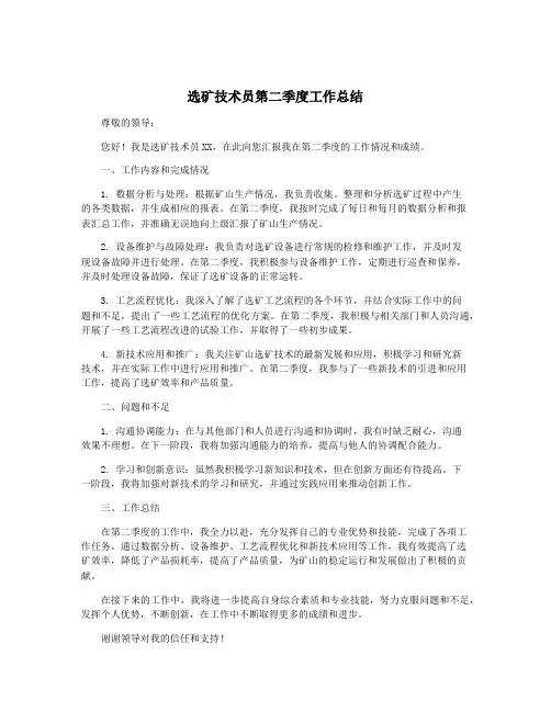 选矿技术员第二季度工作总结