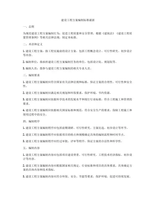 建设工程方案编制标准最新
