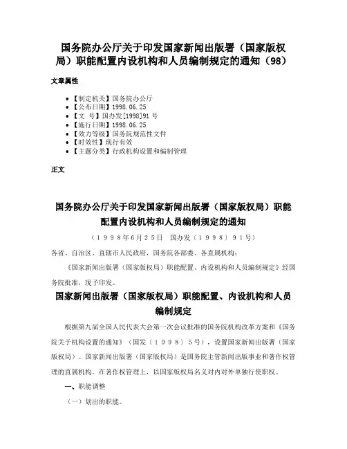 国务院办公厅关于印发国家新闻出版署（国家版权局）职能配置内设机构和人员编制规定的通知（98）