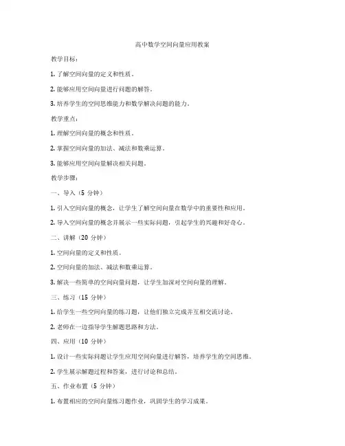高中数学空间向量应用教案