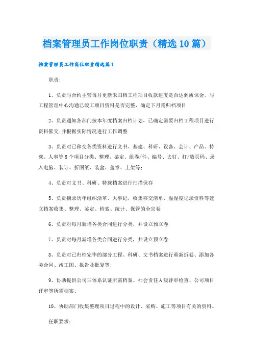 档案管理员工作岗位职责(精选10篇)