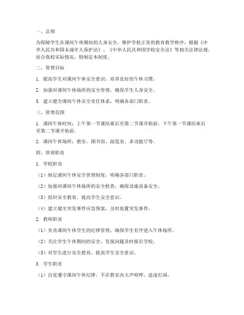 课间午休安全管理制度