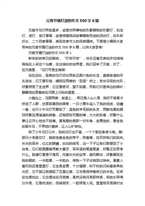 元宵节猜灯谜的作文500字6篇