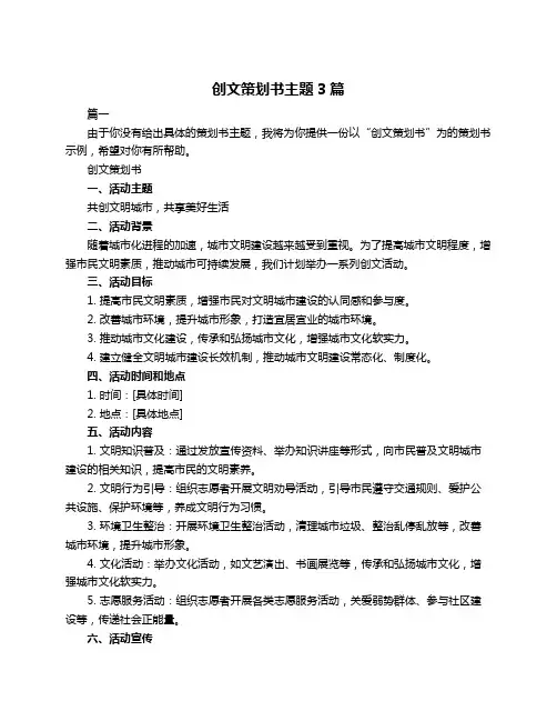 创文策划书主题3篇
