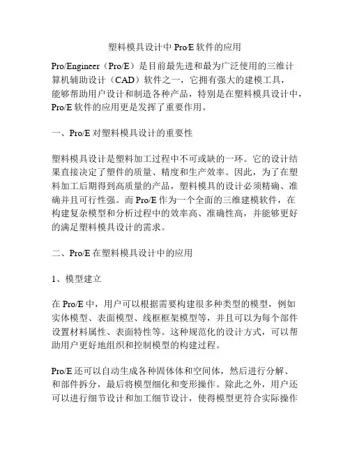 塑料模具设计中Pro∕E软件的应用