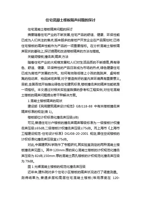 住宅混凝土楼板隔声问题的探讨