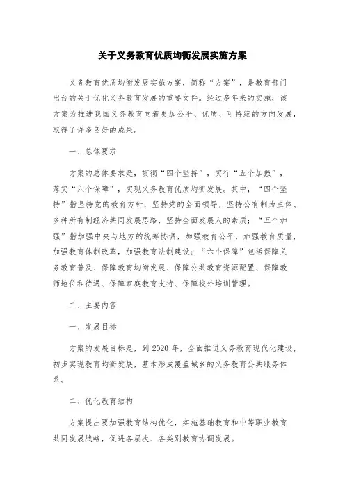 关于义务教育优质均衡发展实施方案