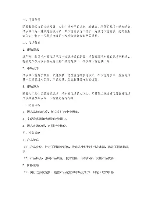 净水销售计划方案