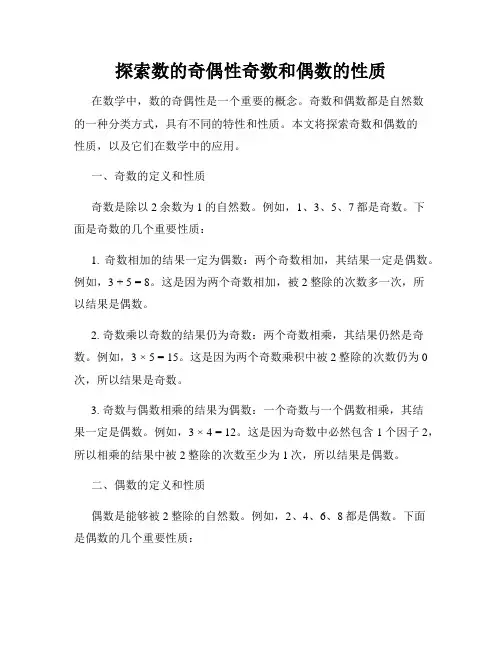 探索数的奇偶性奇数和偶数的性质