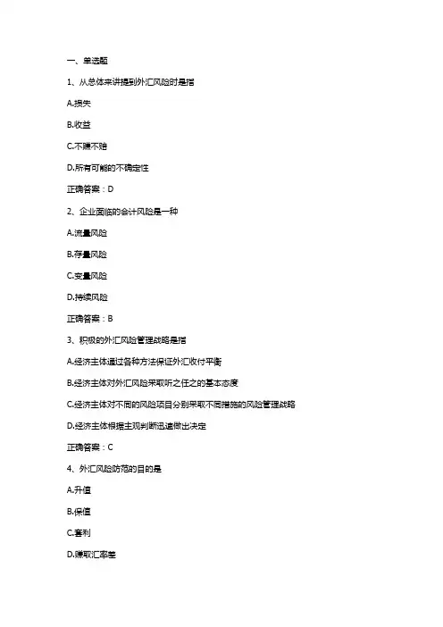 外汇风险与防范单元测验习题与答案(国际金融)