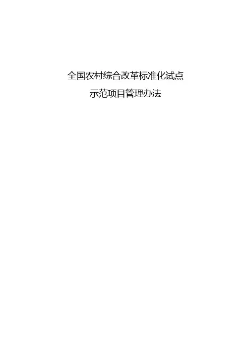 全国农村综合改革标准化试点示范项目管理办法【模板】