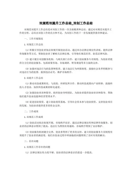 双规范双提升工作总结_双创工作总结
