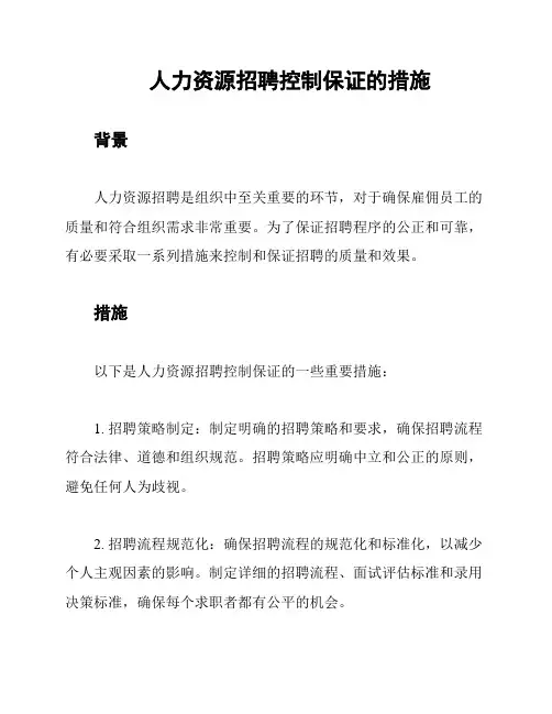 人力资源招聘控制保证的措施