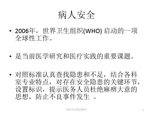 临床危急值的解读培训课件