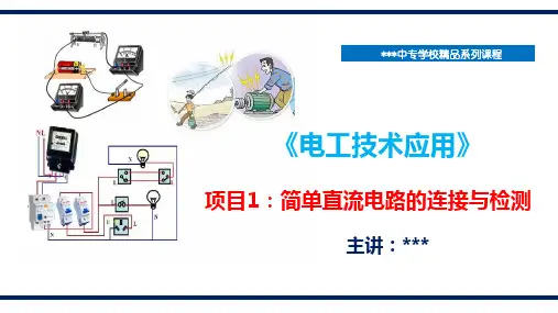 电工技术应用电子ppt课件 项目1 简单直流电路的连接与检测