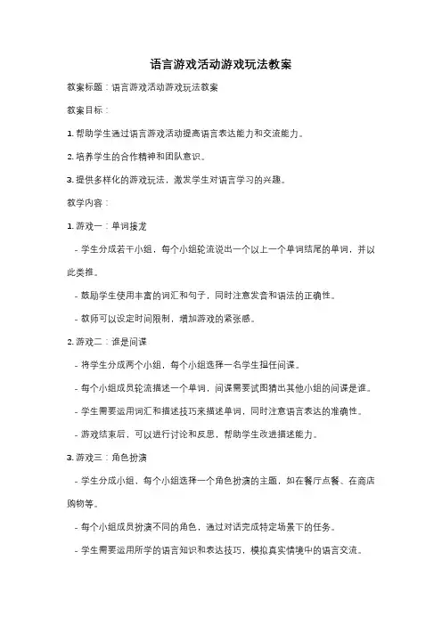 语言游戏活动游戏玩法教案