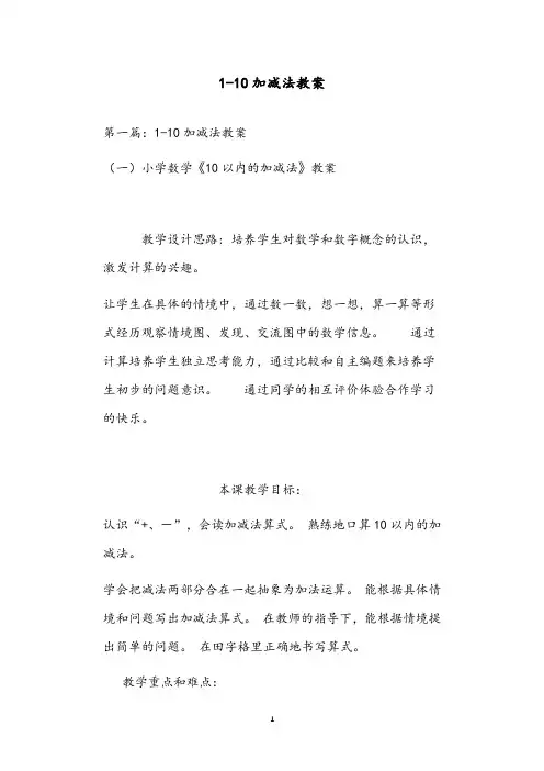 1-10加减法教案