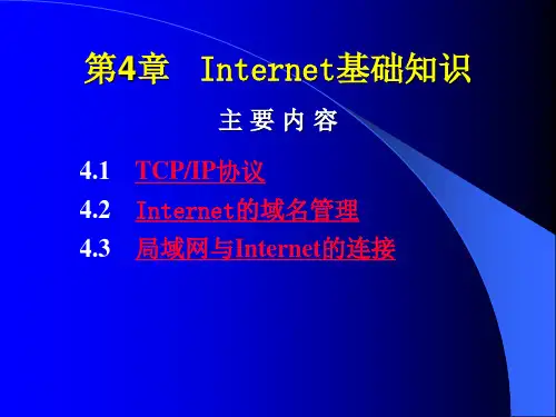 Internet基础知识