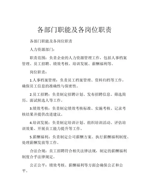 各部门职能及各岗位职责