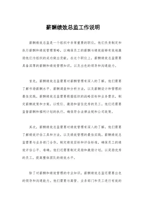 薪酬绩效总监工作说明