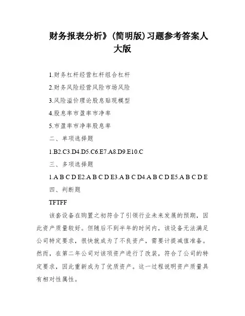 财务报表分析》(简明版)习题参考答案人大版