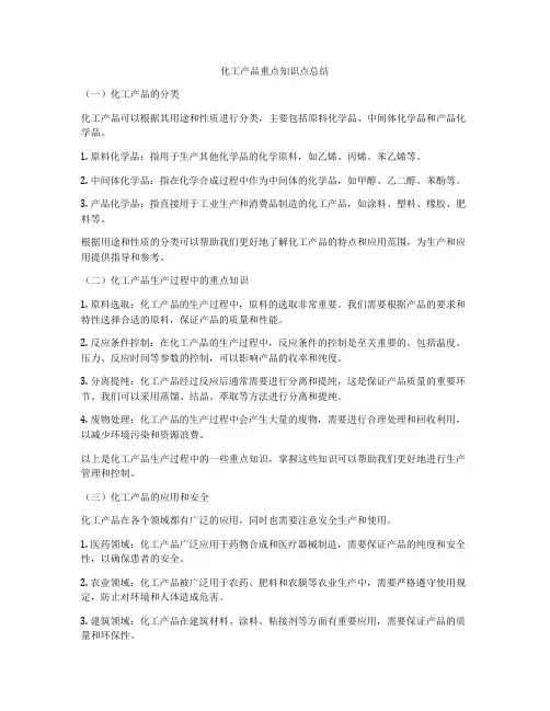 化工产品重点知识点总结
