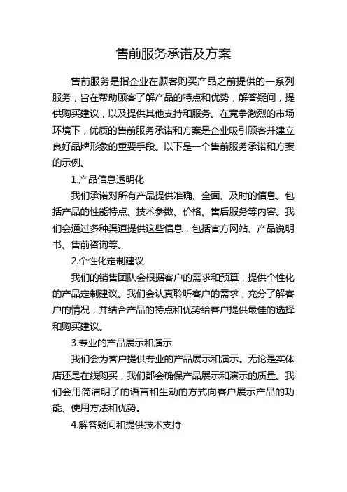 售前服务承诺及方案