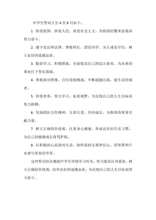 中学生誓词大全4至8句