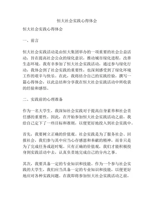 恒大社会实践心得体会