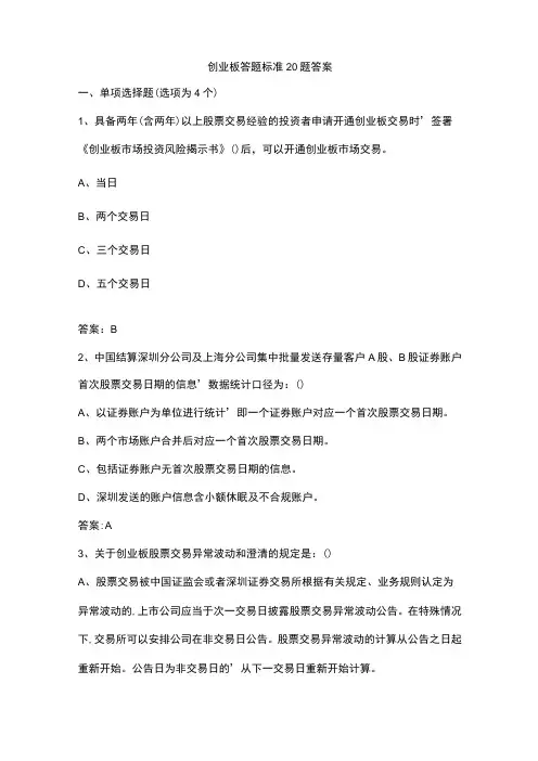 创业板答题标准20题答案