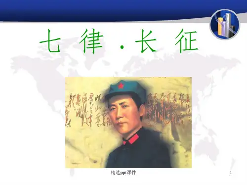 人教版五年级上册25.七律长征.ppt课件