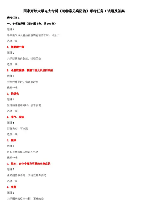 国家开放大学电大专科《动物常见病防治》形考任务1试题及答案