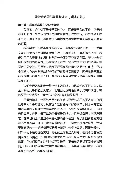 福克纳诺贝尔奖获奖演说（精选五篇）