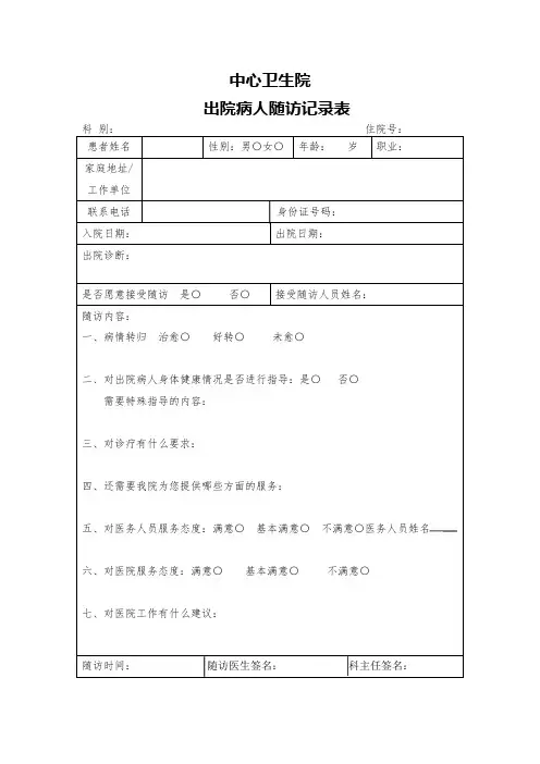 出院病人随访登记表
