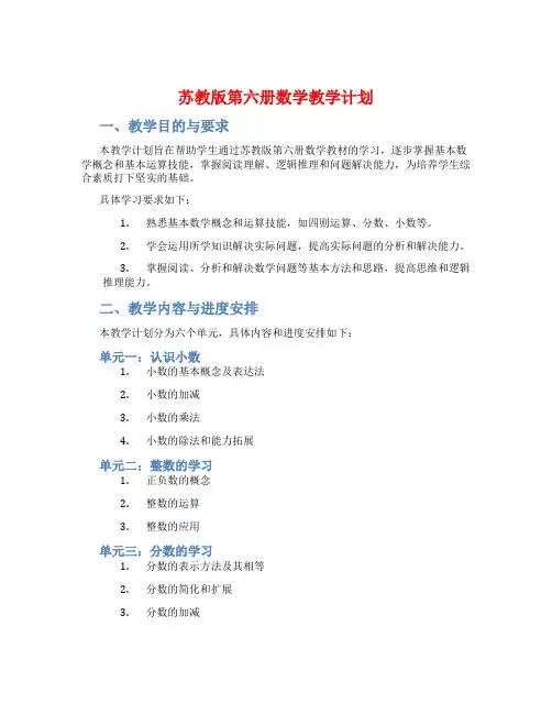 苏教版第六册数学教学计划