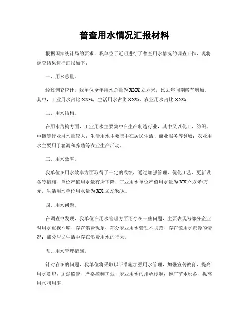 普查用水情况汇报材料